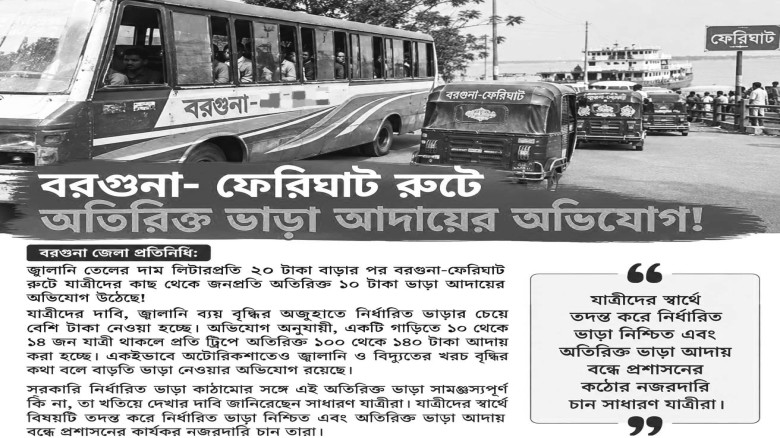 বরগুনা- ফেরিঘাট রুটে অতিরিক্ত ভাড়া আদায়ের অভিযোগ!