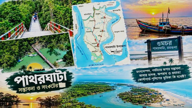 পাথরঘাটা: সম্ভাবনাকে কাজে লাগিয়ে বদলে যেতে পারে উপকূলের জনপদ...