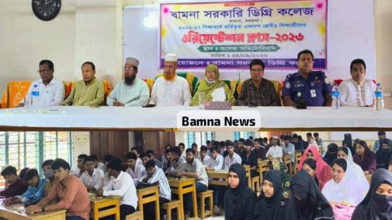বামনা সরকারি ডিগ্রি কলেজে নবীন শিক্ষার্থীদের ওরিয়েন্টেশন