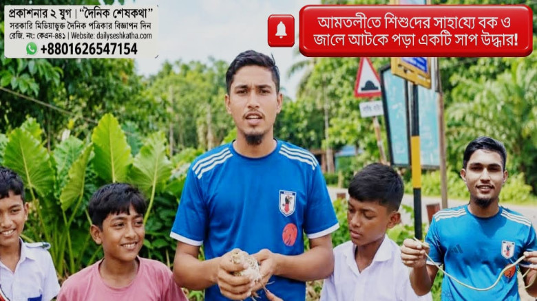 আমতলীতে শিশুদের সাহায্যে বক ও জালে আটকে পড়া একটি সাপ উদ্ধার!