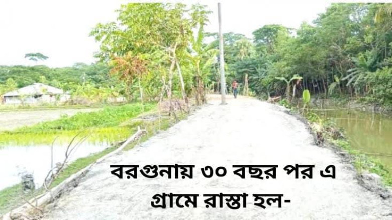বরগুনায় ৩০ বছর পর গ্রামে সড়ক, কমেছে দুর্ভোগ...