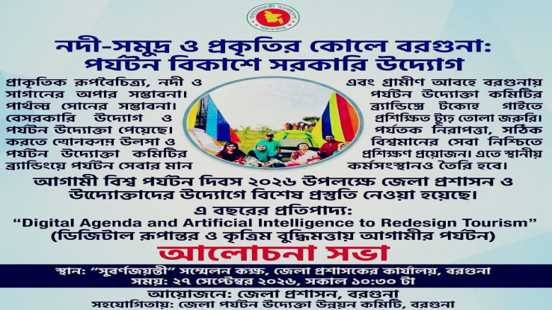 নদী-সমুদ্র ও প্রকৃতির কোলে বরগুনা: পর্যটন বিকাশে সরকারি উদ্যোগ...