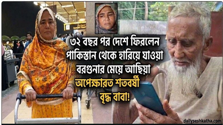৩২ বছর পর দেশে ফিরলেন পাকিস্তানে হারিয়ে যাওয়া বরগুনার আছিয়া...