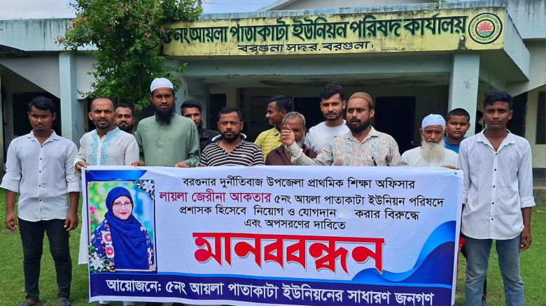 বরগুনায় আয়লা পাতাকাটা ইউপি প্রশাসক অপসারণের দাবিতে মানববন্ধ