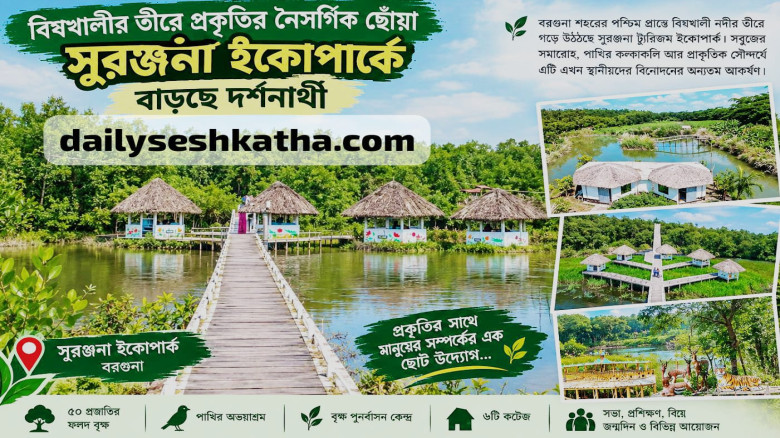 বিষখালীর তীরে প্রকৃতির নৈসর্গিক ছোঁয়া, সুরঞ্জনা ইকোপার্কে বা