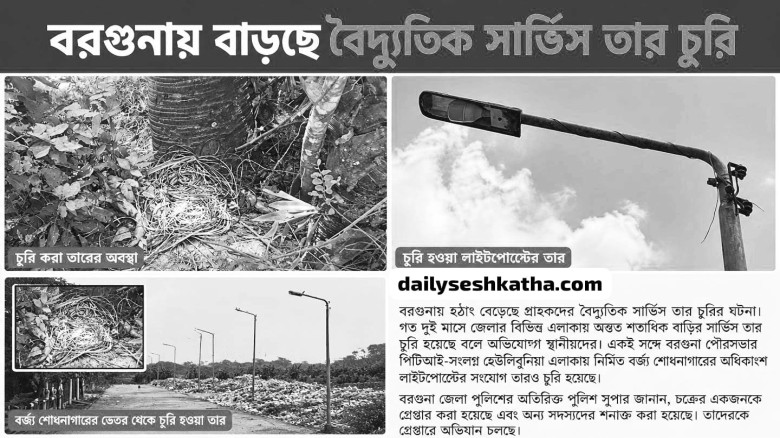 বরগুনায় বেড়েছে বৈদ্যুতিক সার্ভিস তার চুরি...
