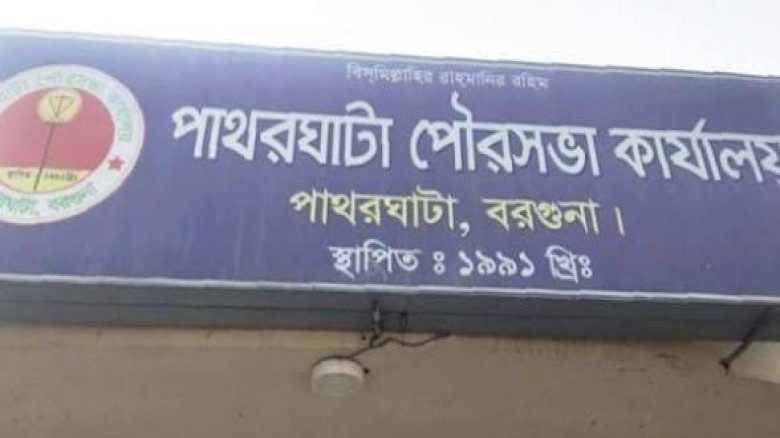 ৩৬ বছরেও নিজস্ব ভবন নেই পাথরঘাটা পৌরসভার, বন্ধ পাবলিক লাইব্রেরি!...
