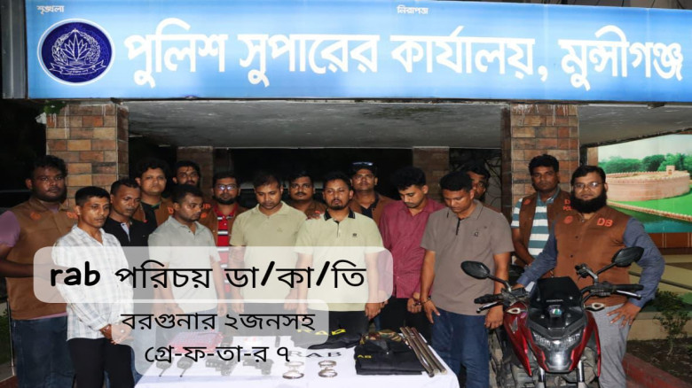 র‍্যাব পরিচয়ে ডাকাতির প্রস্তুতিকালে বরগুনার ২ জন সহ গ্রেপ্তা