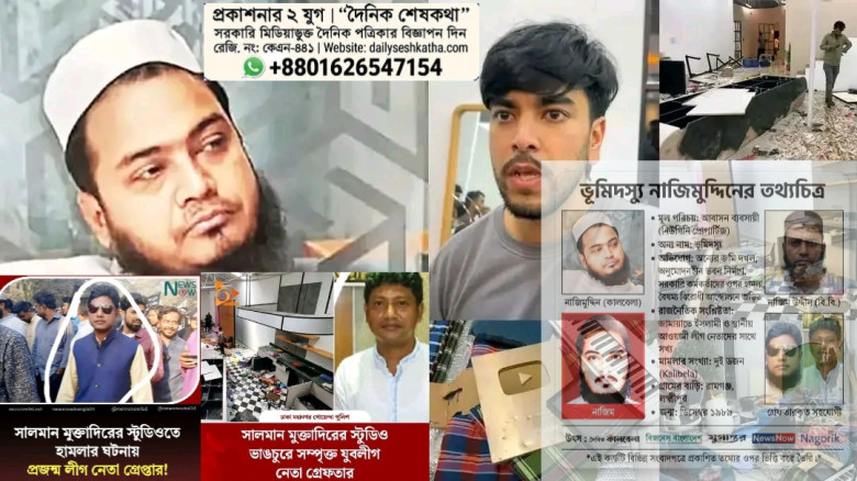 ভূমিদস্যু নাজিমুদ্দিন: সালমান মুক্তাদিরের স্টুডিও ভাঙচুর: নেপথ্যে জমি দখল ও স্থানীয় বিরোধ!...
