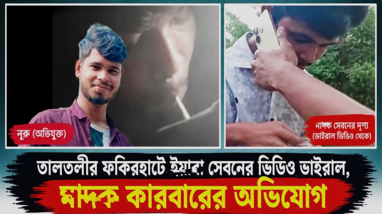 তালতলীতে চায়ের দোকানীর ইয়াবা সেবনের ভিডিও ভাইরাল!...