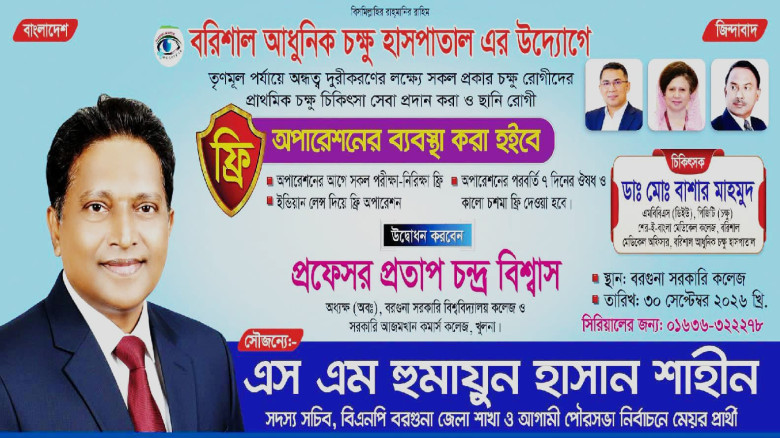 বরগুনায় হুমায়ুন হাসান শাহীন- এর সৌজন্যে বিনামূল্যে চক্ষু ক্যাম্প...