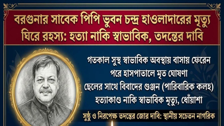 বরগুনায় প্রবীণ আইনজীবী ভুবন চন্দ্র হাওলাদারের রহস্যজনক মৃত্য