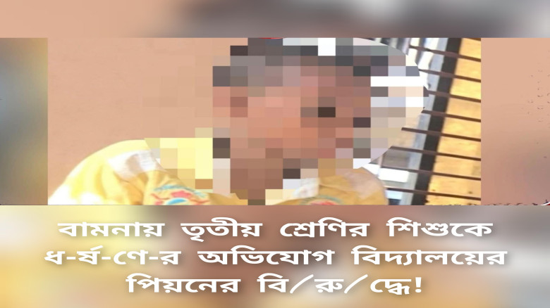 বামনায় তৃতীয় শ্রেণির শিশুকে ধর্ষণের অভিযোগ বিদ্যালয়ের পিয়নের