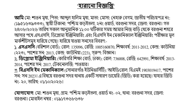 শিক্ষাগত যোগ্যতার মূল মার্কশীটসমূহ হারানোর বিজ্ঞপ্তি