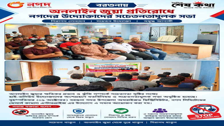 বরগুনায় অনলাইন জুয়া প্রতিরোধে নগদ উদ্যোক্তাদের সচেতনতামূলক সভা...