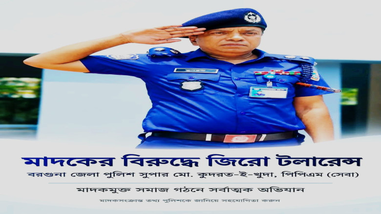 বরগুনায় আইনশৃঙ্খলা রক্ষায় জিরো টলারেন্স: তথ্য দিয়ে সহযোগিতার