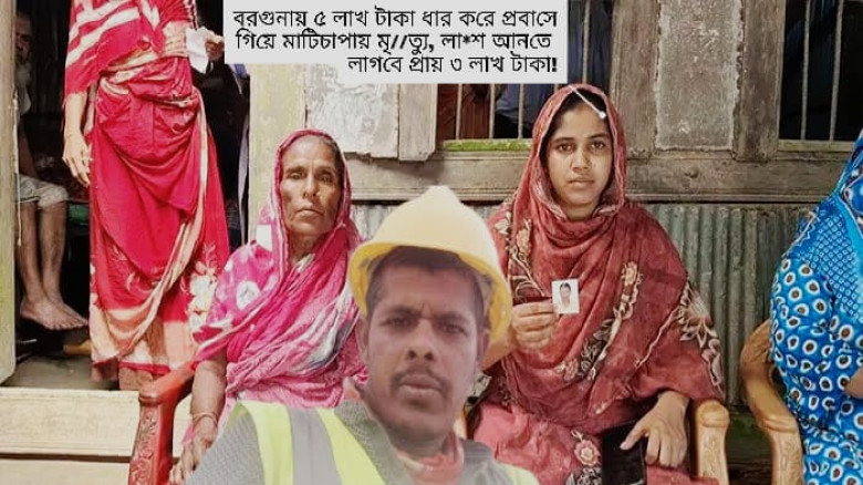বরগুনায় ঋণ নিয়ে সৌদি গিয়ে মৃত্যু, লাশ আনতে প্রয়োজন ৩লাখ টাকার!...