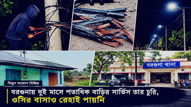 বরগুনায় ওসির বাসাসহ দুই মাসে শতাধিক বাড়ির সার্ভিস তার চুরি!