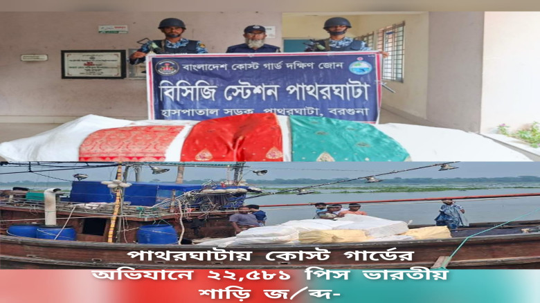 পাথরঘাটায় কোস্ট গার্ডের অভিযানে ২২,৫৮১ পিস ভারতীয় শাড়ি জব্দ...