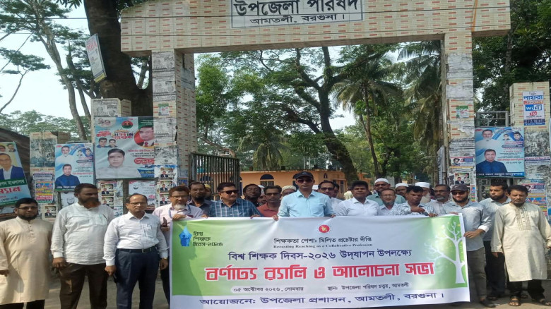 আমতলীতে বিশ্ব শিক্ষক দিবস পালিত