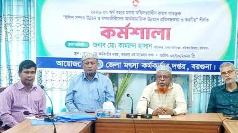 বরগুনায় পূর্ণাঙ্গ মৎস্য গবেষণা কেন্দ্র স্থাপনের দাবি...