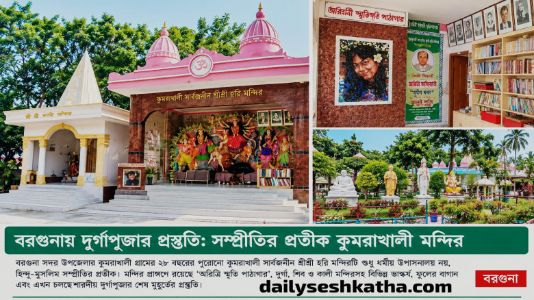 বরগুনায় দুর্গোৎসবের প্রস্তুতি: নজর কাড়ছে ২৮ বছরের পুরোনো হ