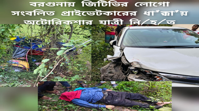 বরগুনায় জিটিভির লোগো সংবলিত প্রাইভেটকারের ধাক্কায় অটোরিকশার 