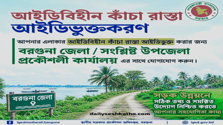 বরগুনার ছয় উপজেলায় সড়কের তথ্য সংগ্রহে এলজিইডি...