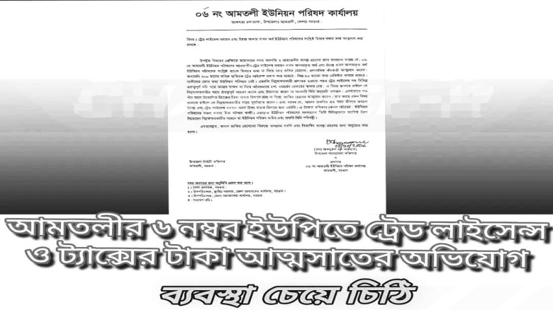 আমতলীর ৬ নম্বর ইউপিতে ট্রেড লাইসেন্স-ট্যাক্সের টাকা আত্মসাতের অভিযোগ!...