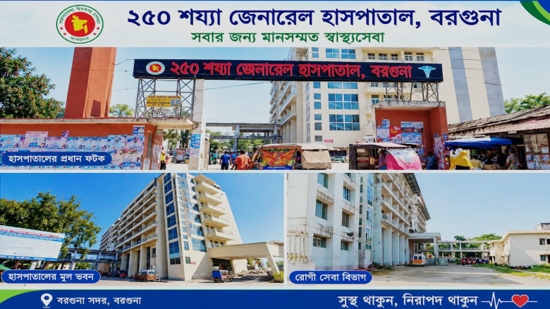 বরগুনা জেনারেল হাসপাতালে অনিয়ম- অব্যবস্থাপনা!...