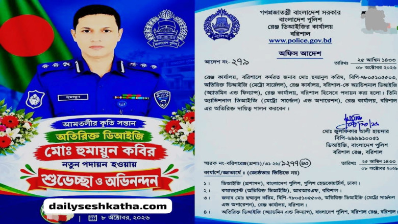 বরিশাল রেঞ্জের অতিরিক্ত ডিআইজি হলেন আমতলীর কৃতি সন্তান হুমায়ুন কবির...