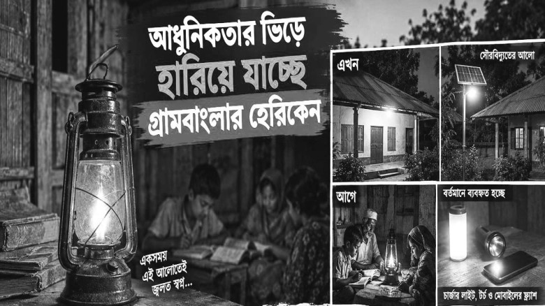 আধুনিকতার ভিড়ে হারিয়ে যাচ্ছে গ্রামবাংলার হেরিকেন...