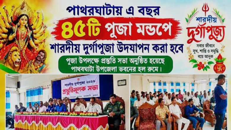 পাথরঘাটায় দুর্গাপূজা উপলক্ষে প্রস্তুতিমূলক সভা