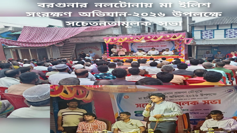 বরগুনার নলটোনায় মা ইলিশ সংরক্ষণ অভিযান-২০২৬ উপলক্ষে সচেতনতামূলক সভা...