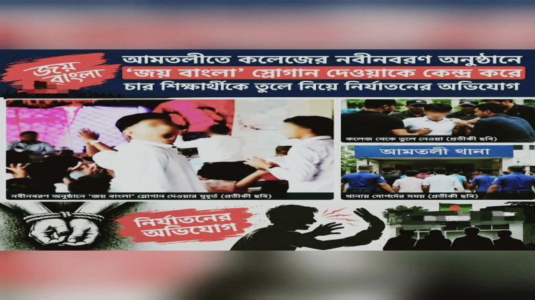 আমতলীতে ‘জয় বাংলা’ স্লোগান দেওয়ায় শিক্ষার্থীদের নির্যাতন!