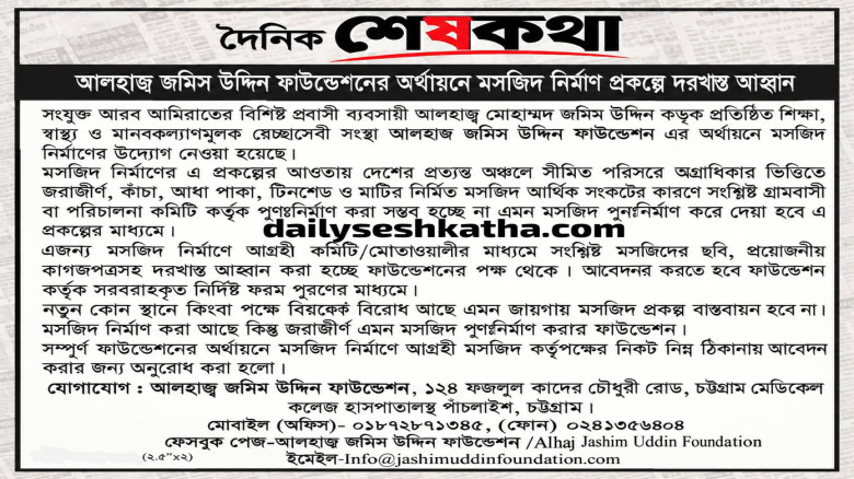 দেশের প্রত্যন্ত অঞ্চলে জরাজীর্ণ মসজিদ পুনর্নির্মাণে দরখাস্ত আহ্বান...