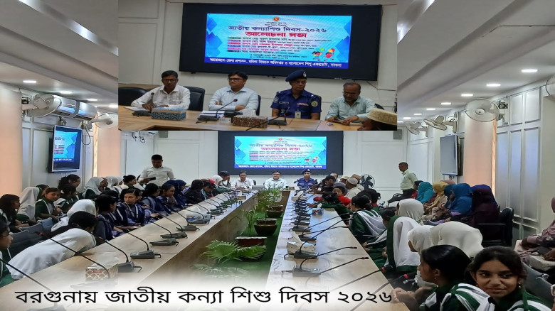 বরগুনায় জাতীয় কন্যা শিশু দিবস ২০২৬