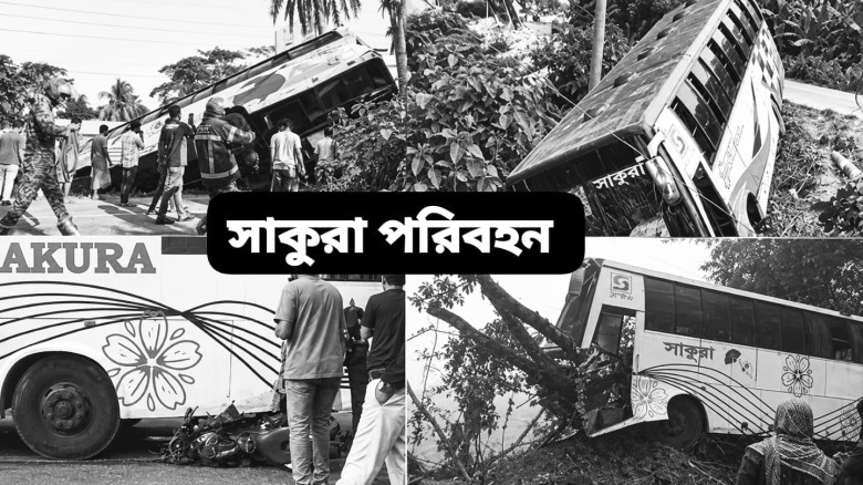 সাকুরা পরিবহনে প্রতিনিয়ত দুর্ঘটনা ও অনিয়মের অভিযোগ!...