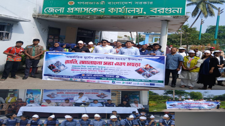 আন্তর্জাতিক দুর্যোগ প্রশমন দিবসে বরগুনায় র‍্যালি, আলোচনা সভা ও মহড়া...