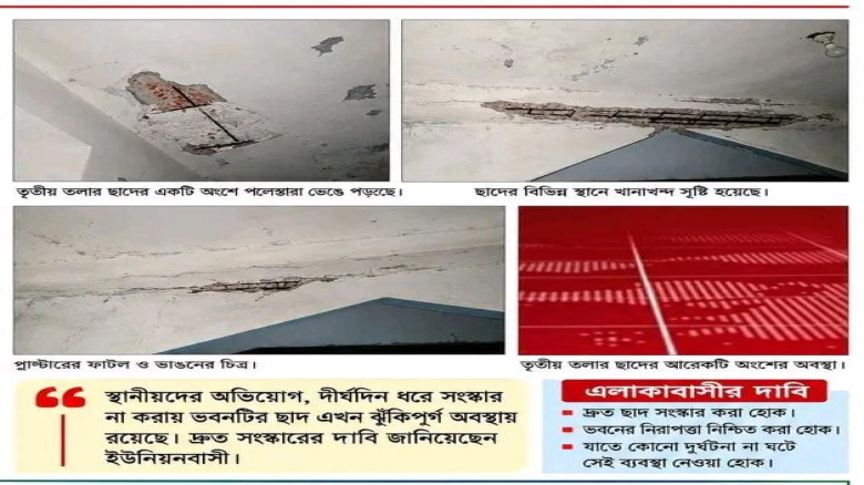 বরগুনায় ৯নং বালিয়াতলী ইউপি ভবনের ছাদ জরাজীর্ণ: দুর্ঘটনার শ