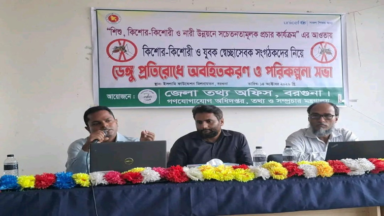 বরগুনায় ডেঙ্গু প্রতিরোধে অবহিতকরণ ও পরিকল্পনা সভা