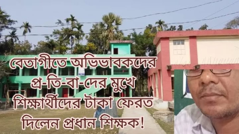 বেতাগীতে অভিভাবকদের প্রতিবাদের মুখে শিক্ষার্থীদের টাকা ফেরত দিলেন প্রধান শিক্ষক...