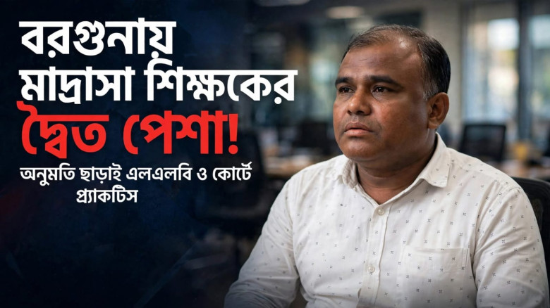 অনুমতি ছাড়াই এলএলবি ও দ্বৈত পেশা: বরগুনায় মাদ্রাসাশিক্ষকের বিরুদ্ধে অভিযোগ...