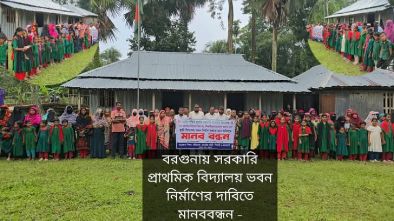 বরগুনায় সরকারি প্রাথমিক বিদ্যালয় ভবন নির্মাণের দাবিতে মানববন্ধন...