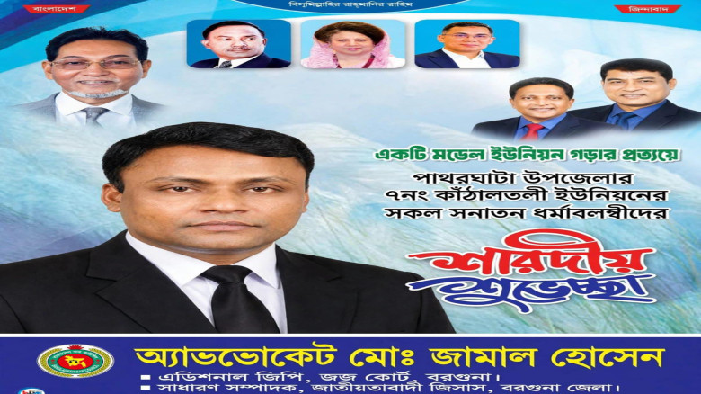 পাথরঘাটায় সনাতন ধর্মাবলম্বীদের শারদীয় শুভেচ্ছা জানিয়েছেন অ্যাডভোকেট জামাল...