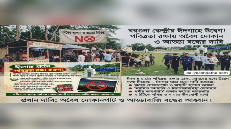 ধর্মীয় ভাবগাম্ভীর্য রক্ষায় বরগুনা কেন্দ্রীয় ঈদগাহ মাঠের পরিবেশ নিয়ে উদ্বেগ!...