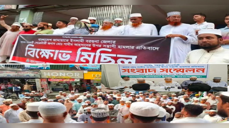 পাথরঘাটায় জামায়াত নেতার ওপর হামলার প্রতিবাদে সংবাদ সম্মেলন ও বিক্ষোভ...