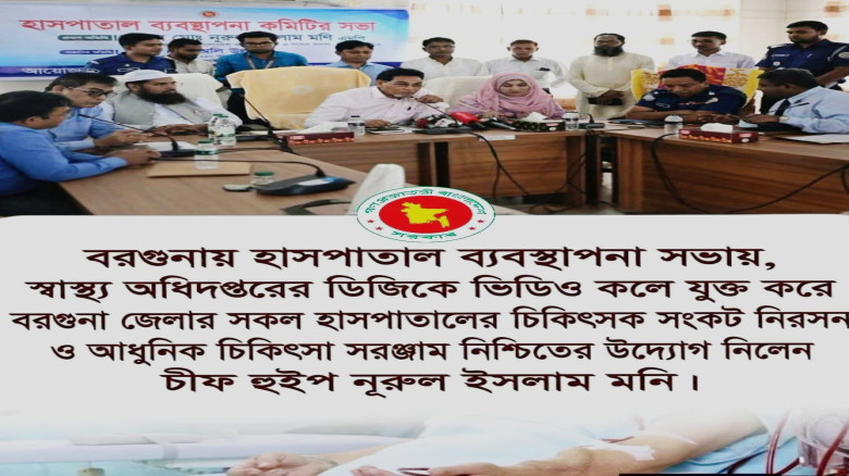 বরগুনার স্বাস্থ্যসেবার মানোন্নয়নে দ্রুত পদক্ষেপের নির্দেশ চ
