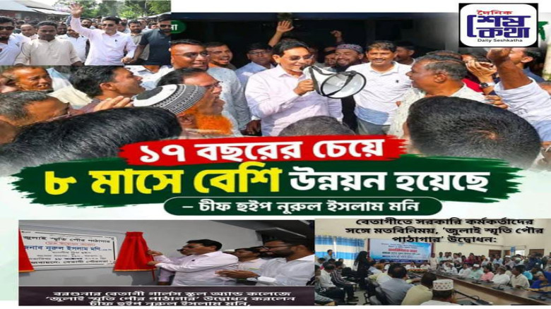 “১৭ বছরের চেয়ে বেশি উন্নয়ন ৮ মাসে”- বেতাগীতে চীফ হুইপ, জুল