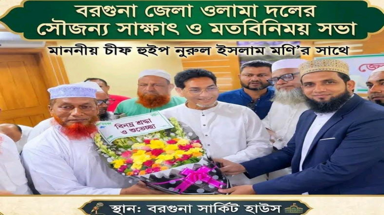 বরগুনায় জাতীয় সংসদের চিফ হুইপের সঙ্গে জেলা ওলামা দলের মতবি